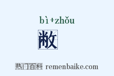 敝箒是什么意思的图片